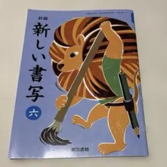 新編 新しい書写 六 東京書籍 教科書