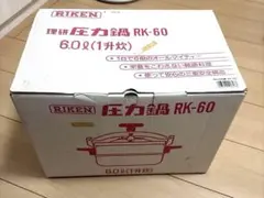 RIKEN 圧力鍋 RK-60 6Lのサムネイル