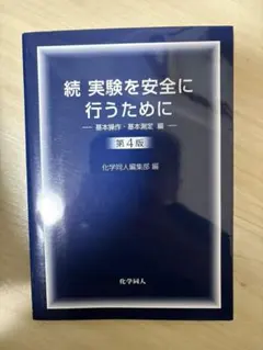 続　実験を安全に行うために