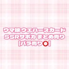 ウマ娘 ウエハースカード SSRサポカ まとめ売り 【バラ売り⭕️】