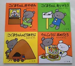 絵本 たんじょうびおめでとう、こぐまちゃんおやすみ、おはよう、など 4冊セット