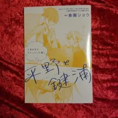 佐々木と宮野 セット