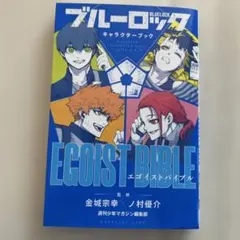 2026年最新】キャラクターブック ブルーロックの人気アイテム - メルカリ