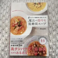 #モデルが撮影前に飲んでいる魔法の即ヤセ低糖質スープ