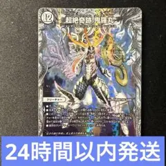 超絶奇跡 鬼羅丸 ゼニス銀トレジャー 綺羅丸