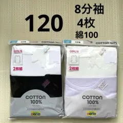 新品　女児　8分袖　肌着　インナー　120cm 4枚　綿100 シンプル　女の子