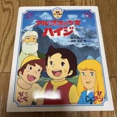 アルプスの少女ハイジの世界 初版 サイン本 初版限定ポストカード付き チラシ付 アルプスの少女ハイジの世界 初版 サイン本 初版限定ポストカード付き