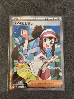 ポケモンカードゲーム　ムニキスゼロ　メイのはげまし　SRカード