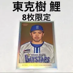 topps 206 NPB 2024 8枚限定 東克樹 インサートカード 1/8