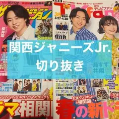 関西ジャニーズJr. 雑誌 切り抜き