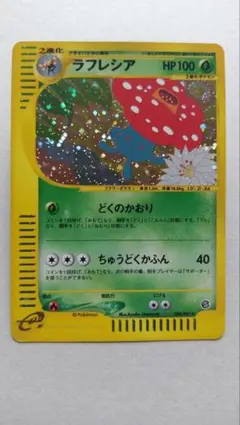 ラフレシア ★ 拡張パック第3弾 海からの風 004/087 カードe ホロキラ ラフレシア ☆ 拡張パック第3弾 海からの風 004/087 カードe ホロキラ