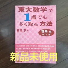 2026年最新】東大数学で1点でも多く取る方法の人気アイテム - メルカリ