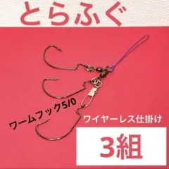 3/13(金)富浦沖でジャンボトラフグ開幕！トラフグ用　くわせ仕掛け　3組