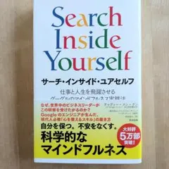 サーチ・インサイド・ユアセルフ 仕事と人生を飛躍させるグーグルのマインドフルネ…