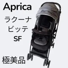 【極美品】Aprica ラクーナ ビッテ SF レザーハンドルのサムネイル
