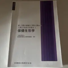 歯科衛生学シリーズ 歯・口腔の健康と予防に関わる人間と社会の仕組み1 保健生態学