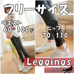 大きいサイズ レディース ストレッチ レギンス スパッツ レース 花柄