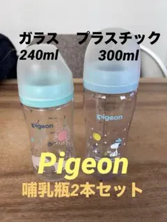 Pigeon 哺乳瓶 240ml・300ml 2本セット