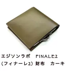エジソンラボ　FINALE2 (フィナーレ2) 財布　カーキ