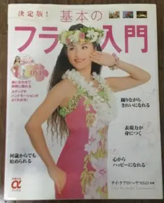 ★美品　基本のフラ入門 : 決定版! DVDつきのサムネイル
