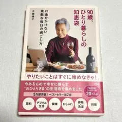 90歳、ひとり暮らしの知恵袋 お金をかけない素敵な毎日の過ごし方