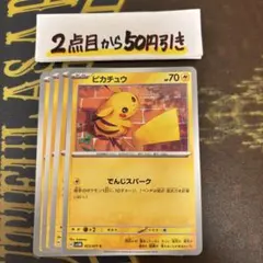 ポケモンカードゲーム　ピカチュウ　でんじスパーク　４枚