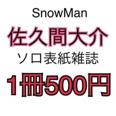 SnowMan 佐久間大介 ソロ表紙雑誌