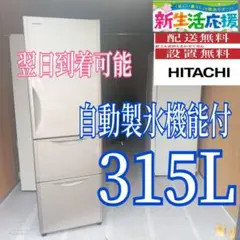 D41TW8 送料設置無料 日立 自動製氷機能付大型冷蔵庫 315L - メルカリ