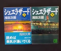 キャンペーン：シェエラザード 上、下セット