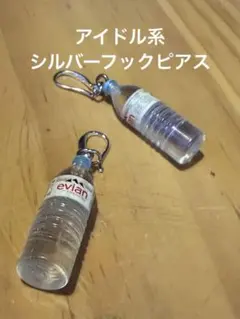 あのちゃんルックS925シルバーフック　エビアンボトルの抜け感ユニークなピアス