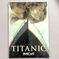 映画　タイタニック　パンフレット　当時物 映画 『タイタニック』パンフレット - メルカリ