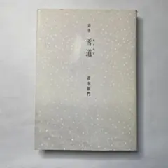 中谷豊 句集 火焔樹 - メルカリ
