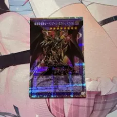 超魔導騎士ドラグーン・オブ・レッドアイズ