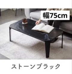新品　センターテーブル　ローテーブル　テーブル　横幅75cm 大理石柄