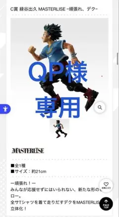 QP 様　専用 C賞 緑谷出久 頑張れ、デク