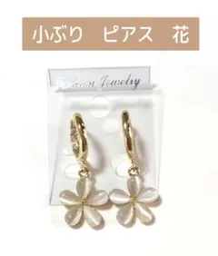 お花のデザイン　小ぶり　ピアス