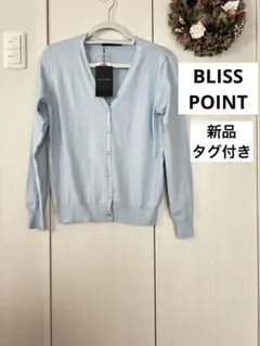 【新品タグ付き】BLISS POINTライトブルー Vネック カーディガン春　L