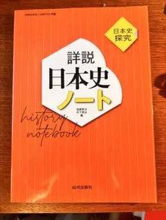 詳説 日本史ノート 山川出版社