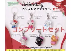 ハローキティ　めじるしアクセサリー　コンプリートセット