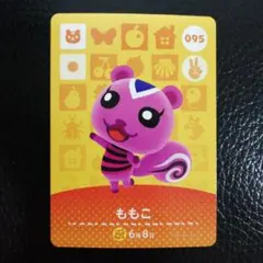 あつまれどうぶつの森　amiiboカード　095　ももこ　リス　アミーボ　あつ森