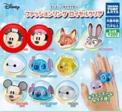 ディズニーキャラクター ファッションリング ロイヤルクリア