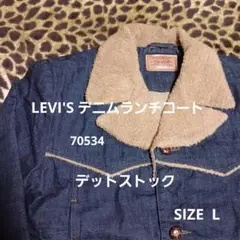 LEVI'S デニムランチコート　デットストック 70534　美品　アメカジ
