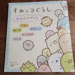 すみっコぐらしおあそびブック パズル めいろ さがしっこ せんつなぎ クイズ
