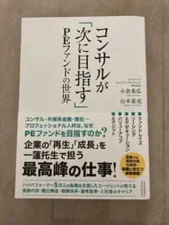 コンサルが「次に目指す」PEファンドの世界