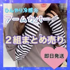 2組まとめ売り　アームカバー ホワイトブラック ボーダー 紫外線対策 日焼け防止