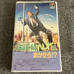 ジョン・キャンディの 迷探偵ハリーにまかせろ?! VHS