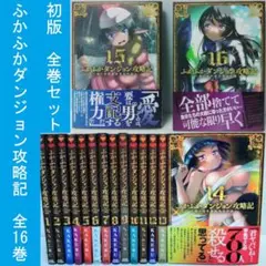 ふかふかダンジョン攻略記