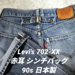 90's 日本製 Levi's 702-XX BIG E 赤耳 シンチバッグのサムネイル