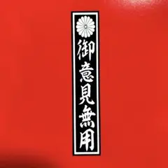 御意見無用　ステッカー　デコトラ　レトロ　旧車会　トラック野郎