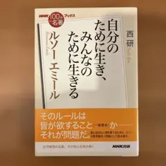 NHK100分de名著 ルソー エミール 西研のサムネイル
